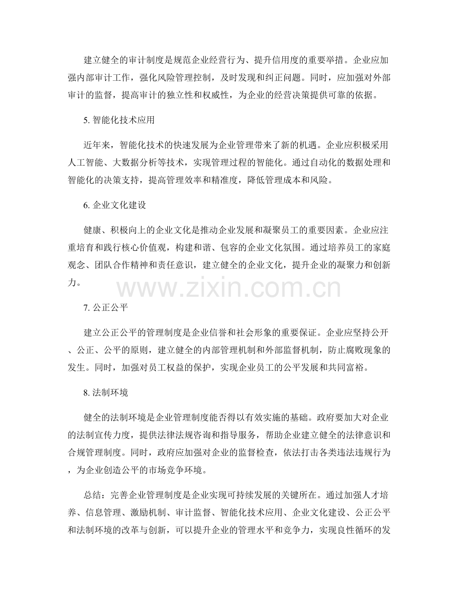 完善企业管理制度的改革措施与创新点.docx_第2页