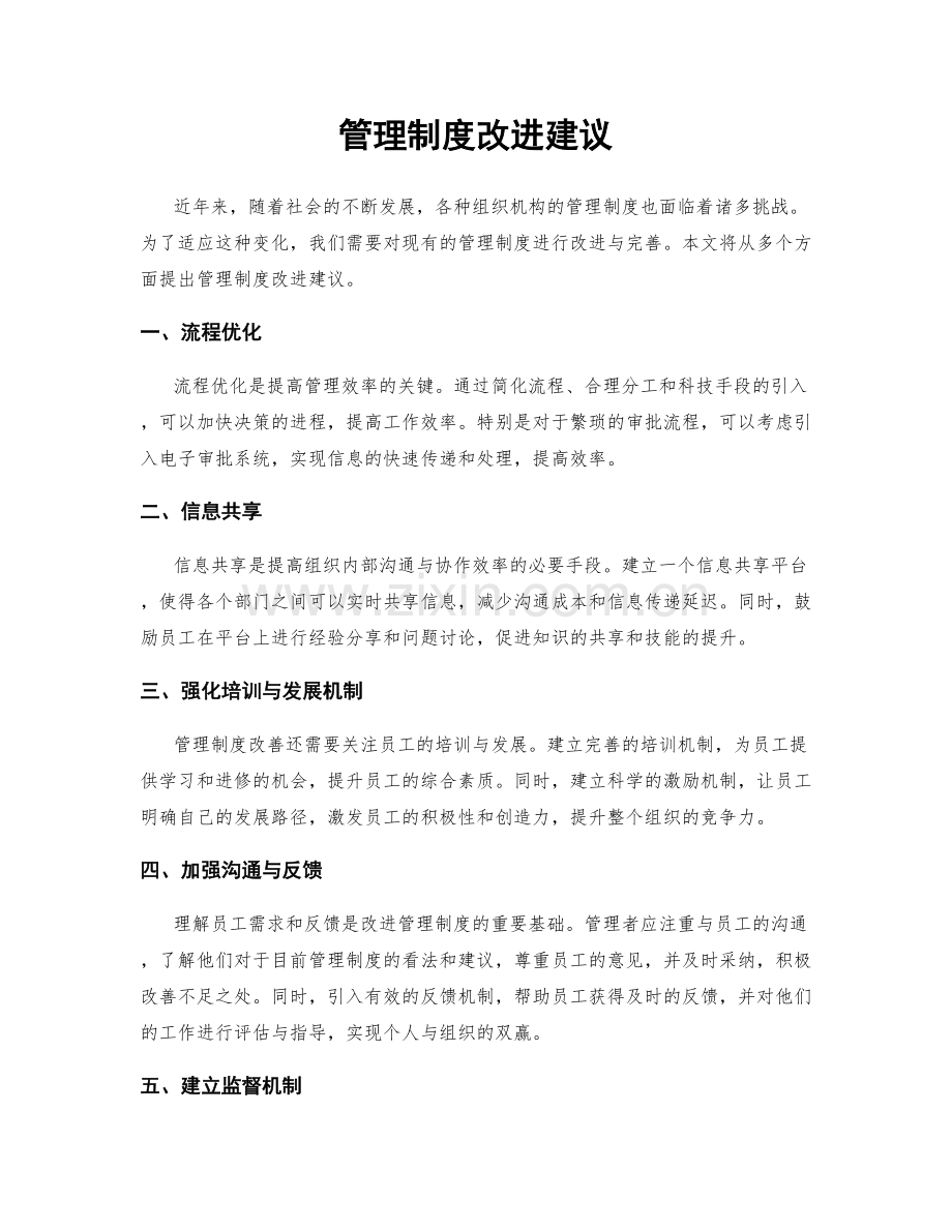 管理制度改进建议.docx_第1页