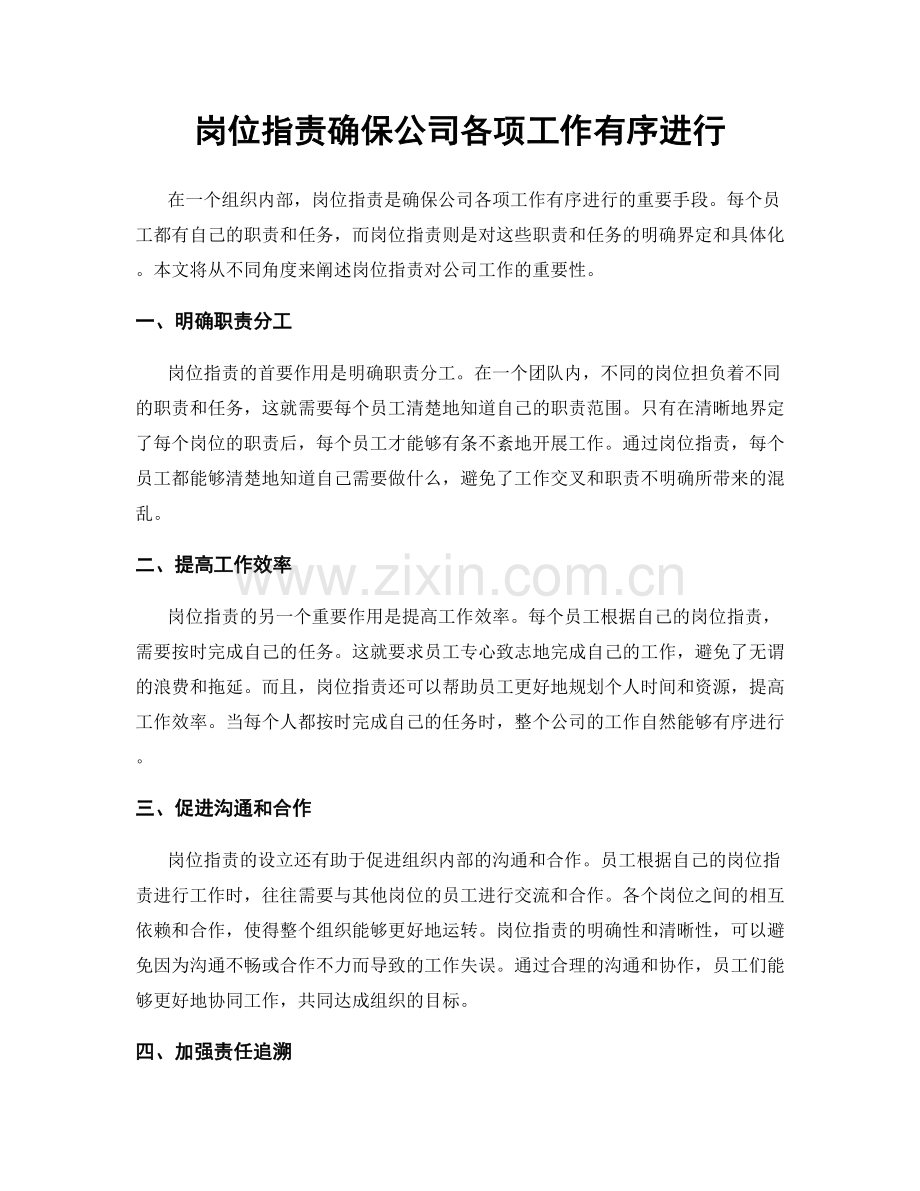 岗位职责确保公司各项工作有序进行.docx_第1页