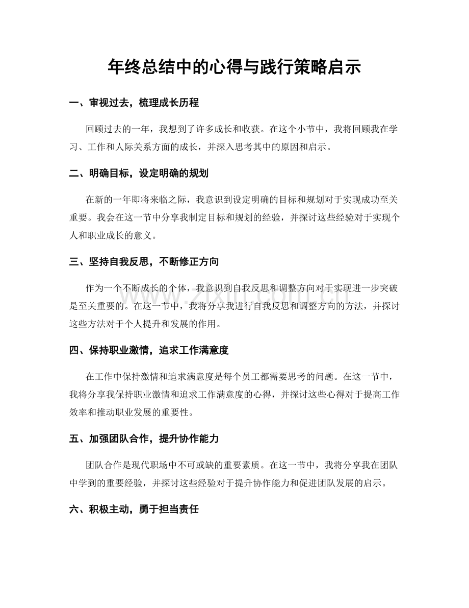 年终总结中的心得与践行策略启示.docx_第1页