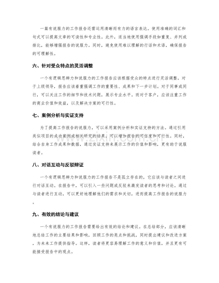 工作报告的逻辑思辨与说服力.docx_第2页