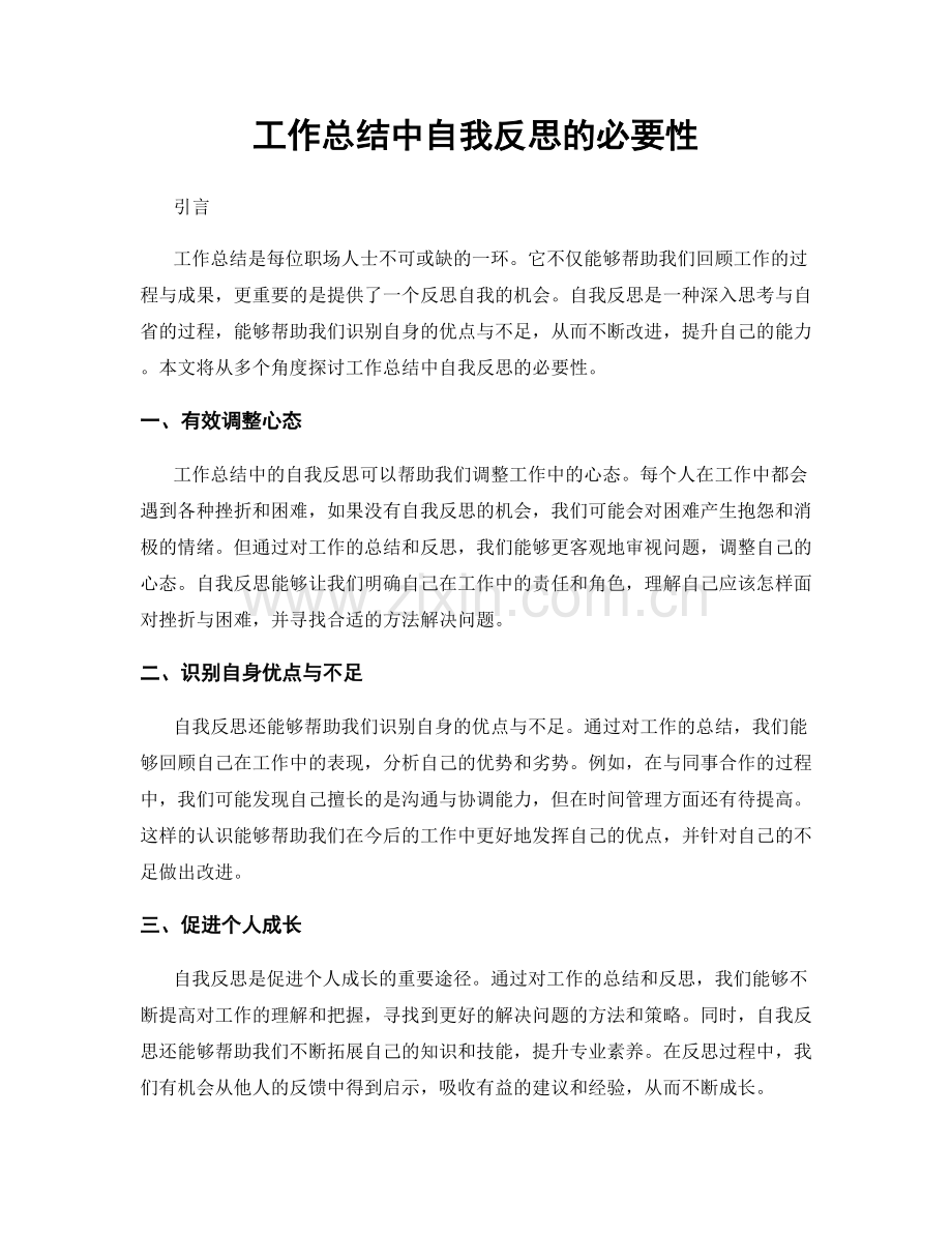 工作总结中自我反思的必要性.docx_第1页