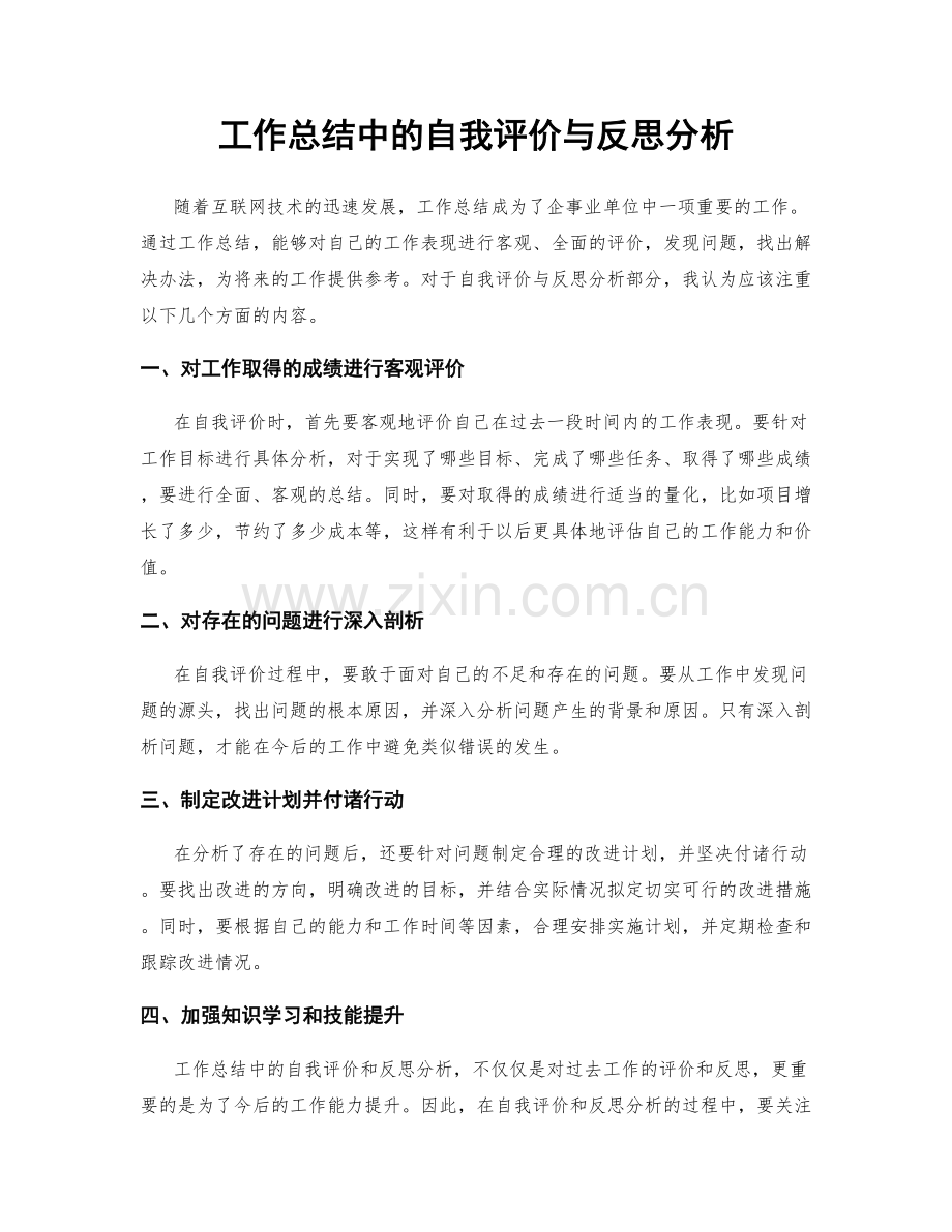 工作总结中的自我评价与反思分析.docx_第1页