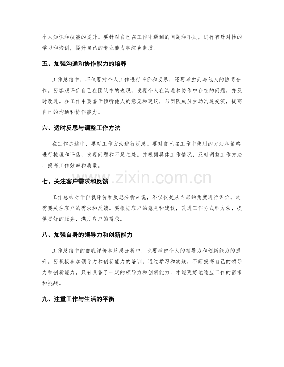 工作总结中的自我评价与反思分析.docx_第2页