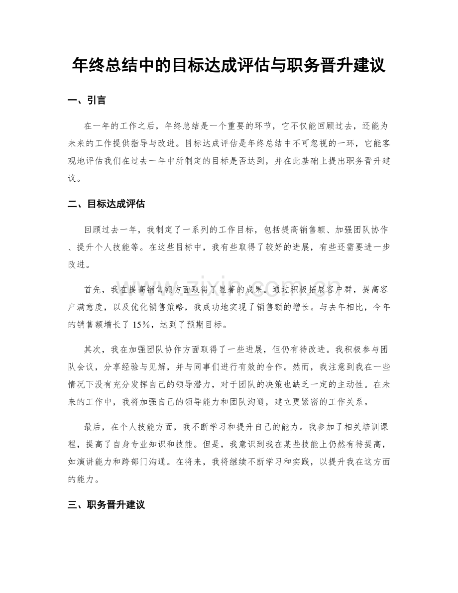 年终总结中的目标达成评估与职务晋升建议.docx_第1页