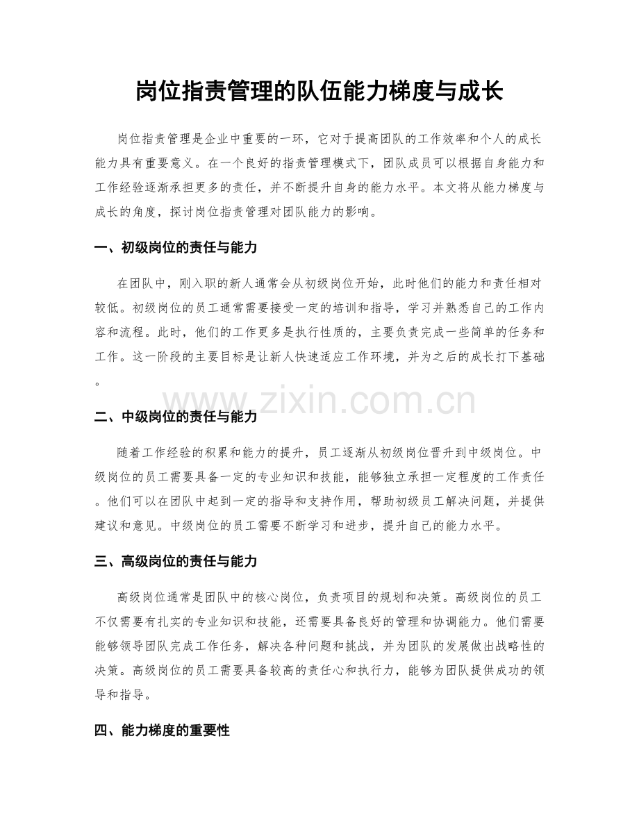 岗位职责管理的队伍能力梯度与成长.docx_第1页