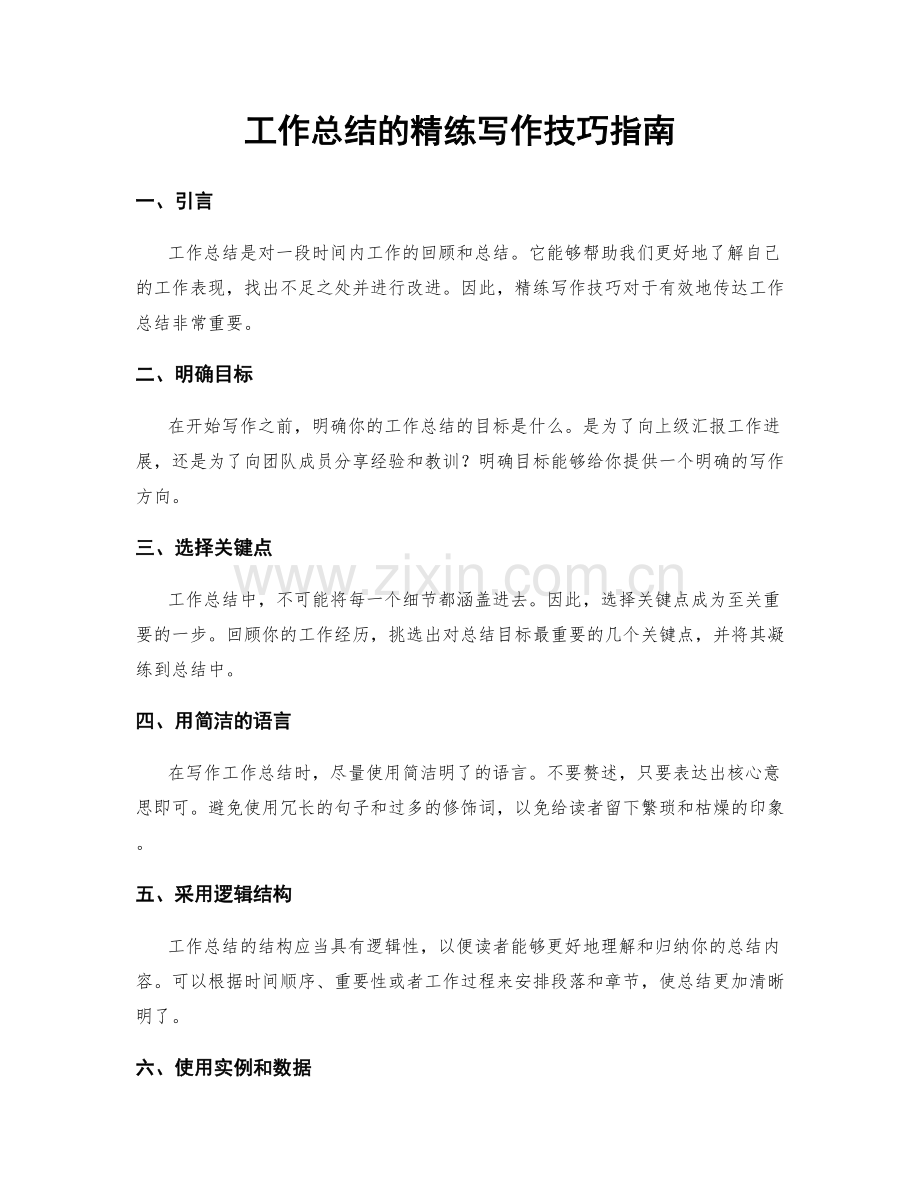 工作总结的精练写作技巧指南.docx_第1页