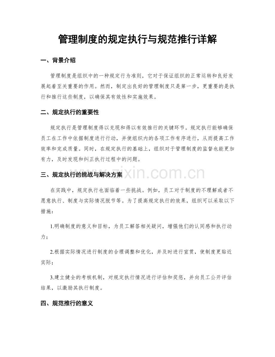 管理制度的规定执行与规范推行详解.docx_第1页