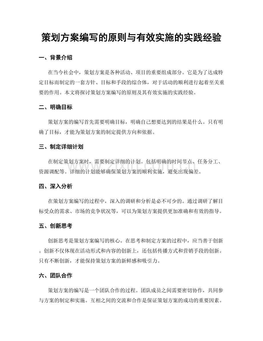 策划方案编写的原则与有效实施的实践经验.docx_第1页