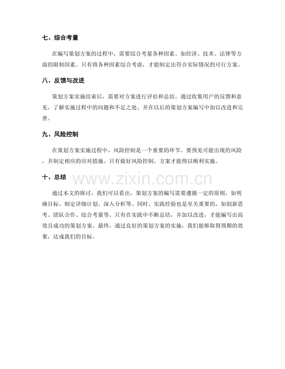 策划方案编写的原则与有效实施的实践经验.docx_第2页