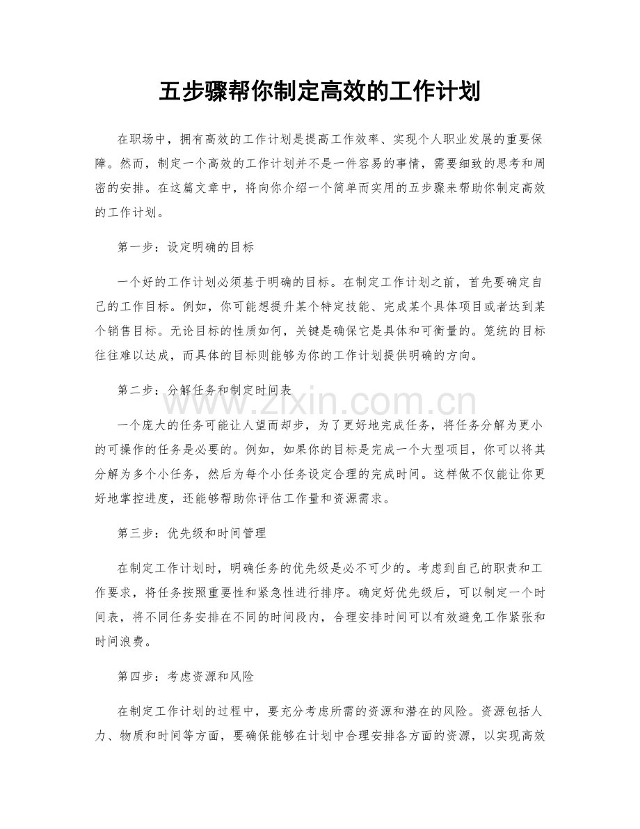 五步骤帮你制定高效的工作计划.docx_第1页
