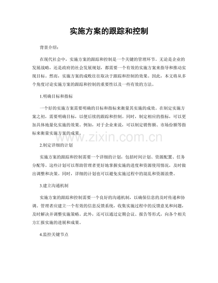 实施方案的跟踪和控制.docx_第1页