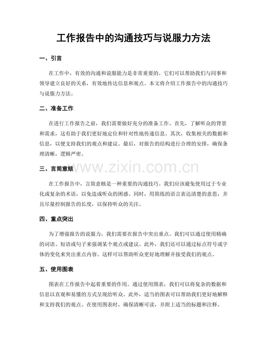 工作报告中的沟通技巧与说服力方法.docx_第1页