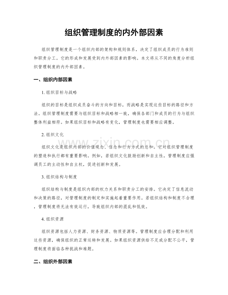 组织管理制度的内外部因素.docx_第1页