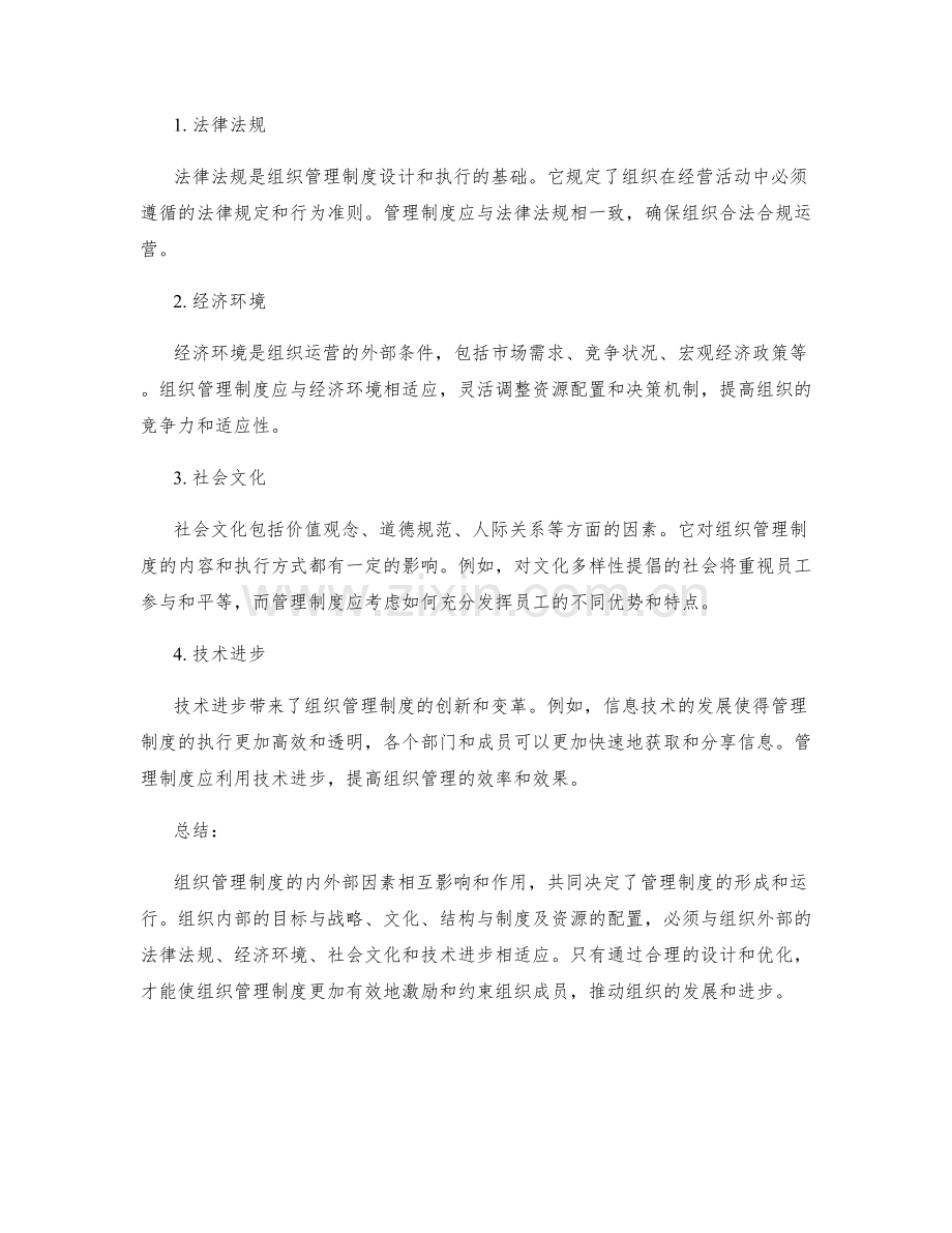组织管理制度的内外部因素.docx_第2页
