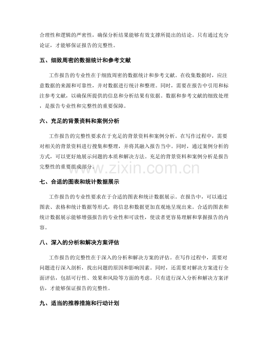 工作报告的专业性与完整性要求.docx_第2页