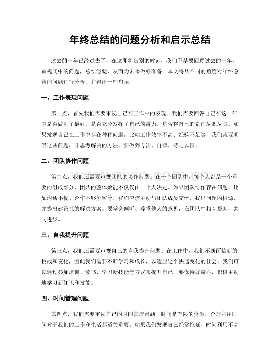 年终总结的问题分析和启示总结.docx_第1页