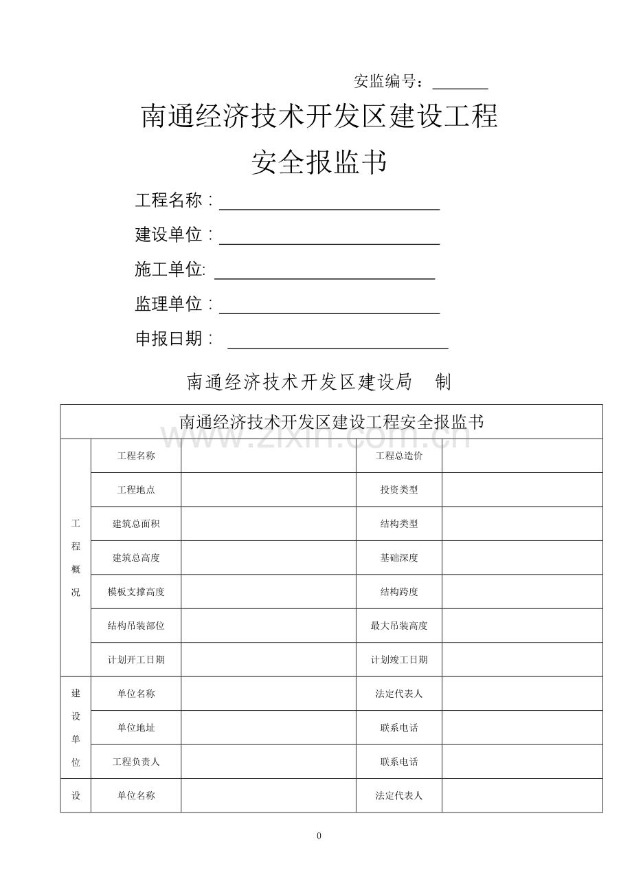 南通开发区建设工程安全报监书.doc_第1页