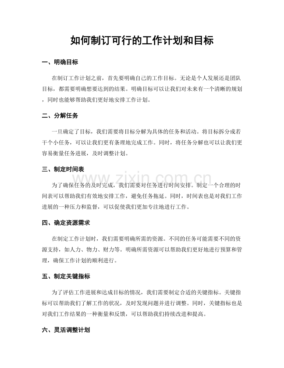 如何制订可行的工作计划和目标.docx_第1页