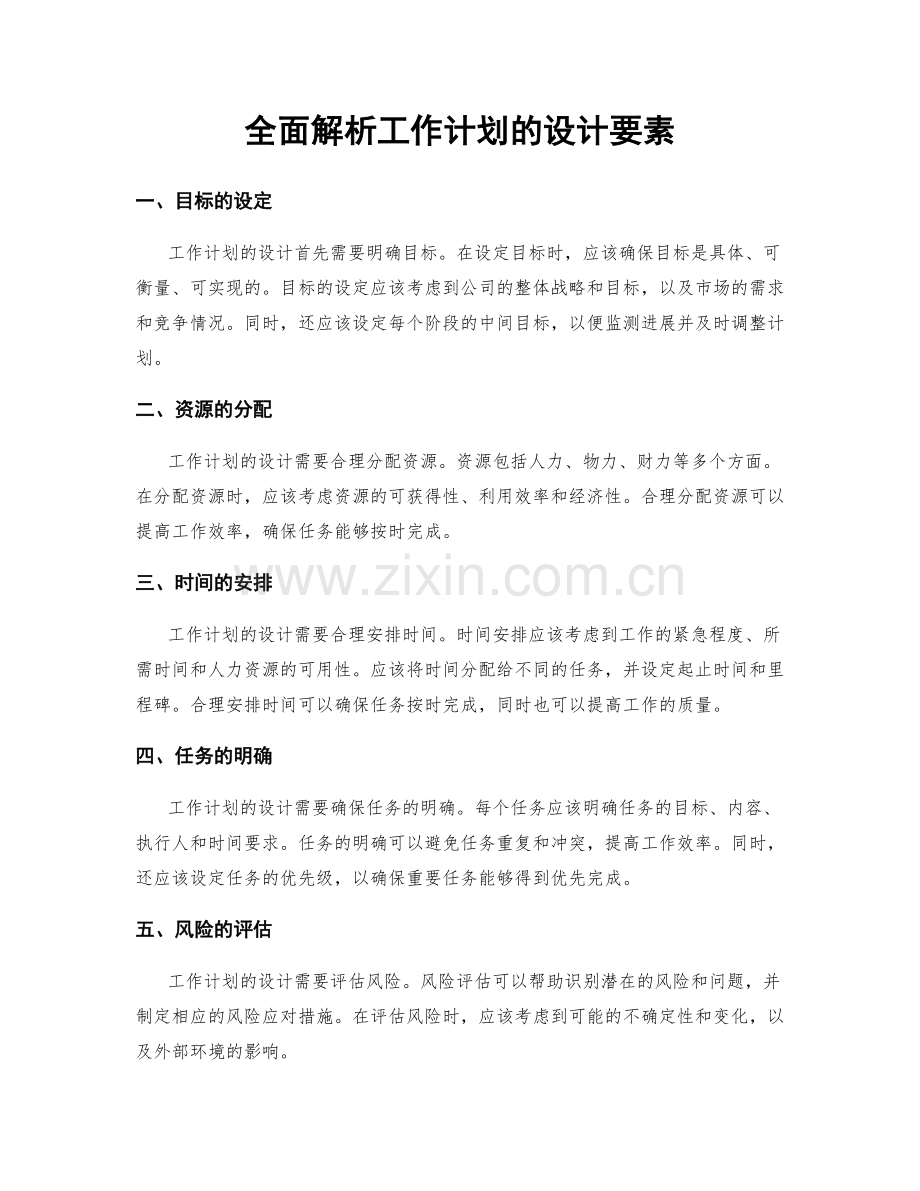 全面解析工作计划的设计要素.docx_第1页