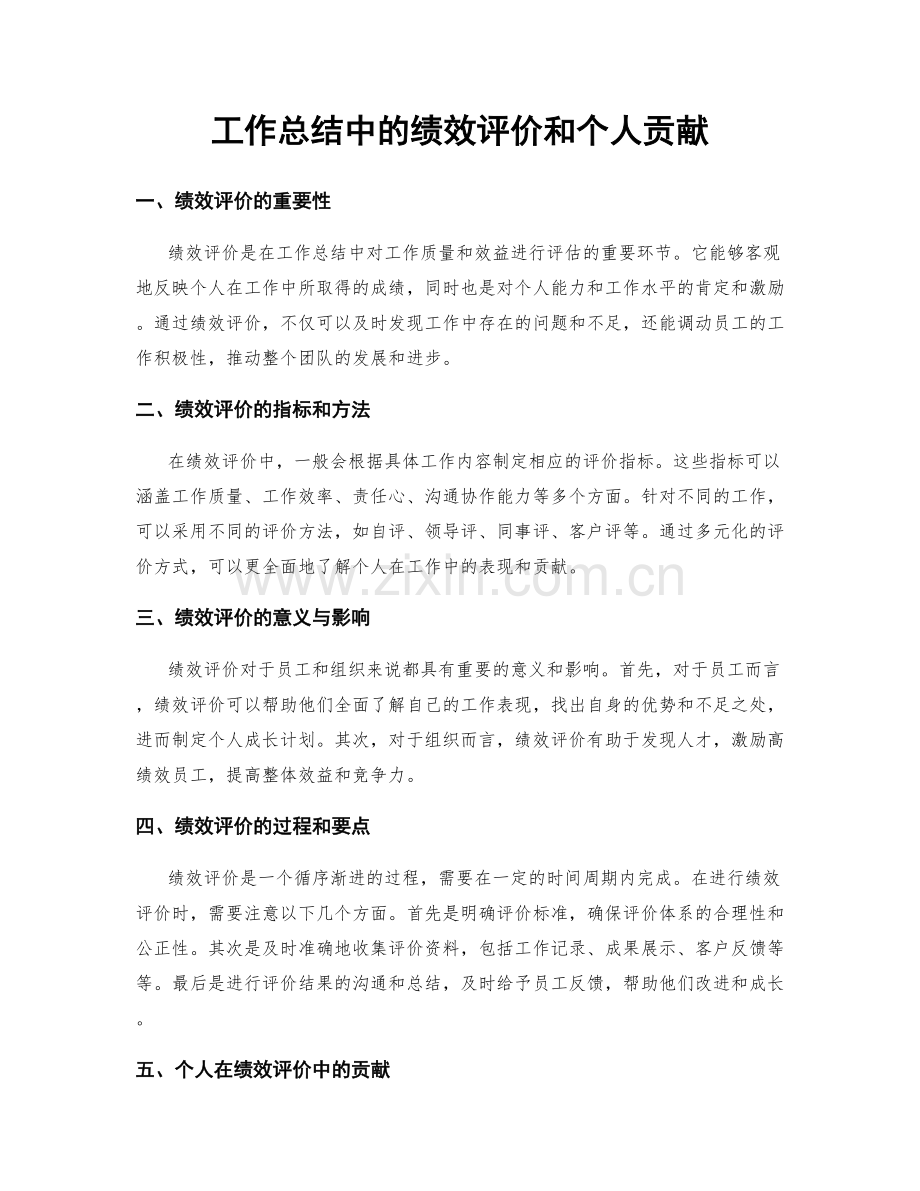 工作总结中的绩效评价和个人贡献.docx_第1页