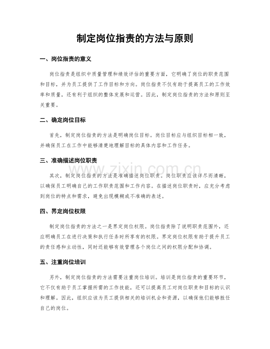 制定岗位职责的方法与原则.docx_第1页