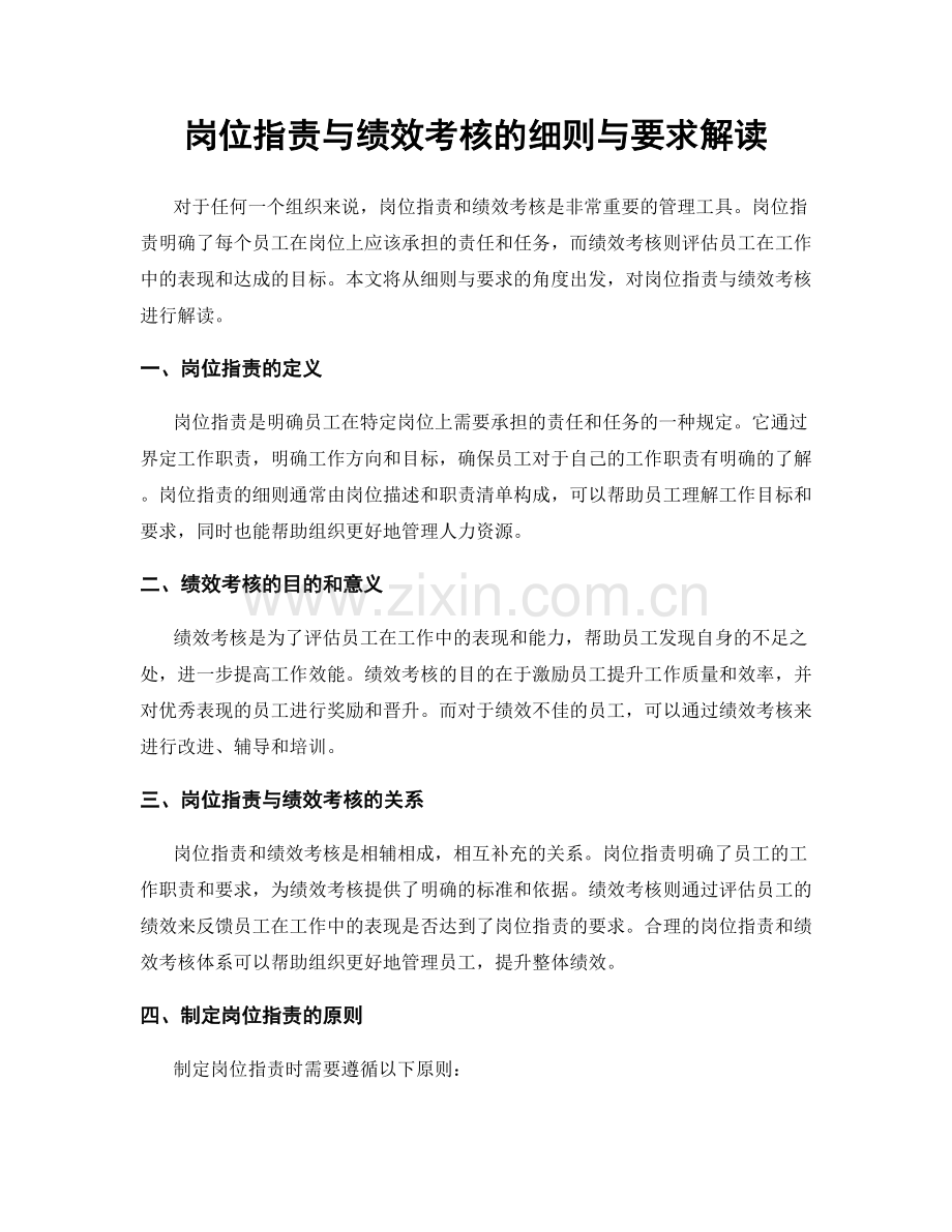 岗位职责与绩效考核的细则与要求解读.docx_第1页