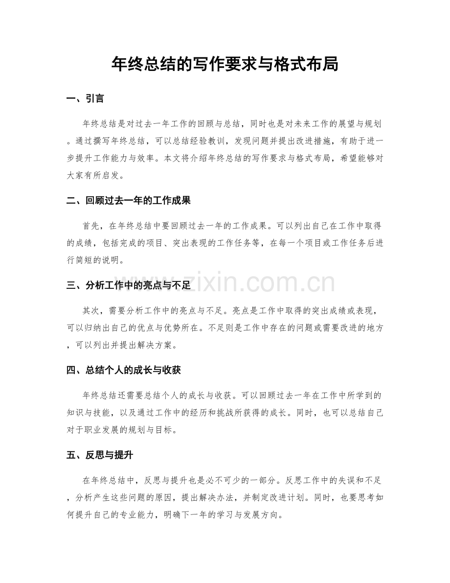 年终总结的写作要求与格式布局.docx_第1页