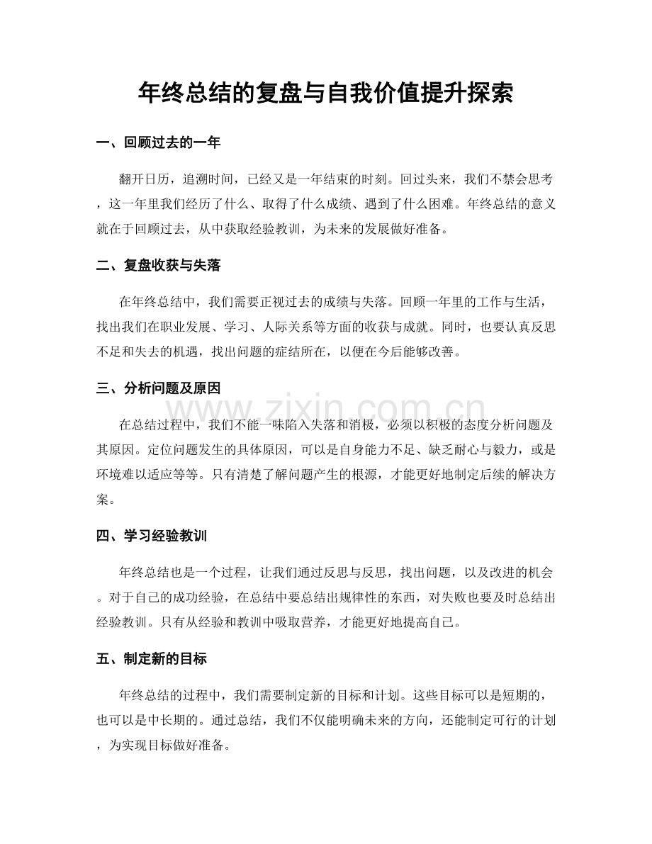 年终总结的复盘与自我价值提升探索.docx_第1页