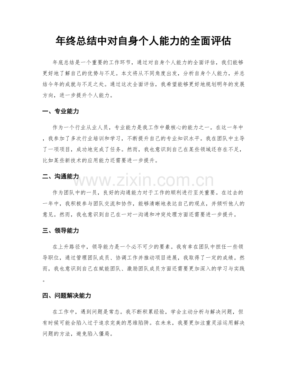 年终总结中对自身个人能力的全面评估.docx_第1页