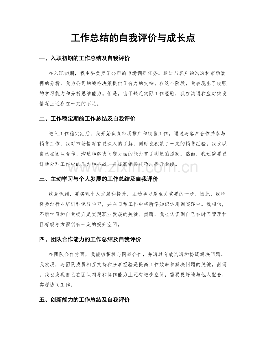 工作总结的自我评价与成长点.docx_第1页
