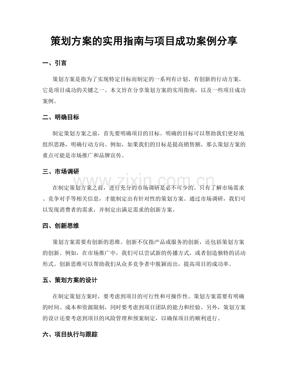 策划方案的实用指南与项目成功案例分享.docx_第1页