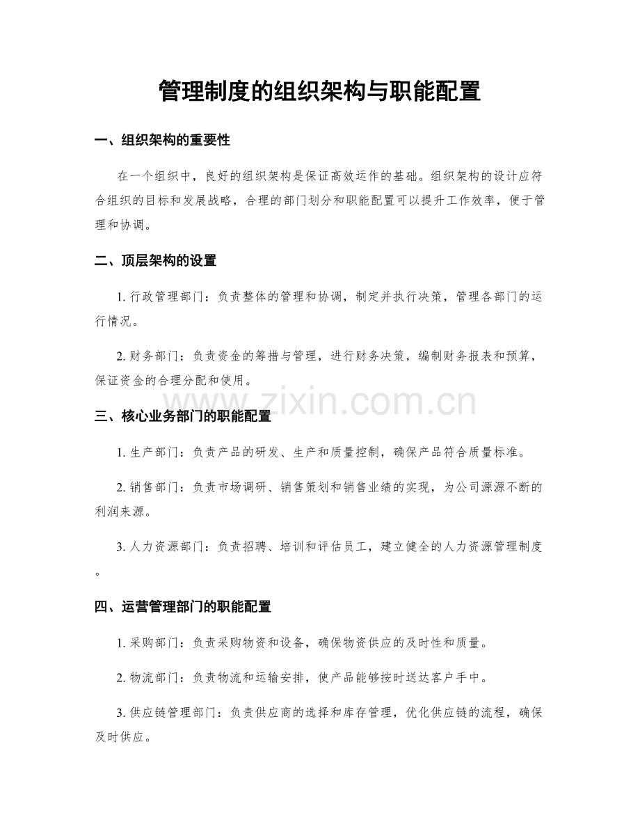管理制度的组织架构与职能配置.docx_第1页