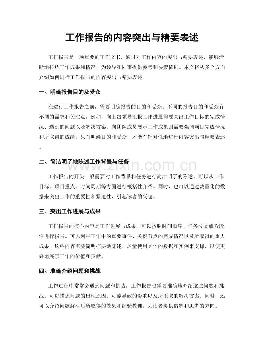 工作报告的内容突出与精要表述.docx_第1页