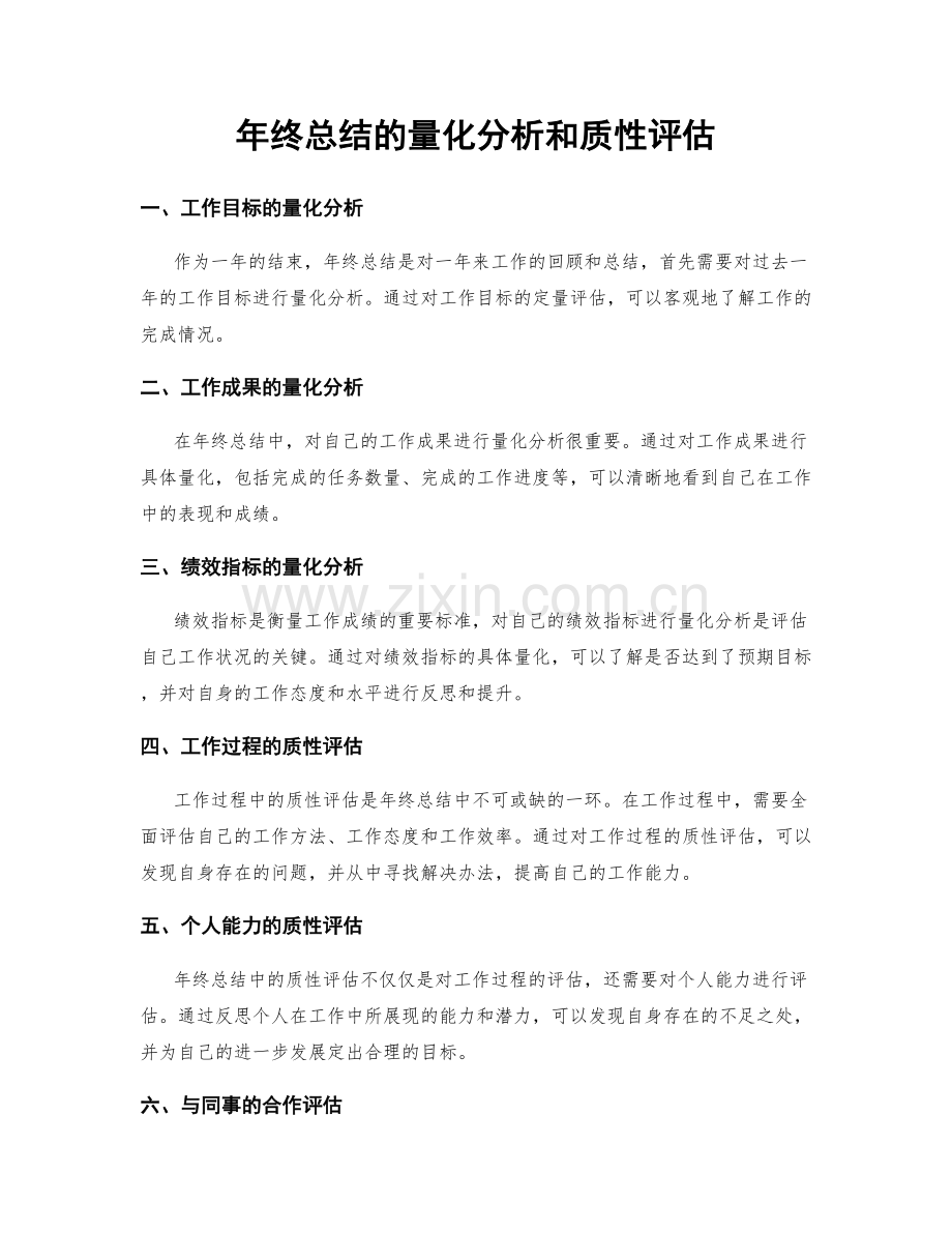 年终总结的量化分析和质性评估.docx_第1页