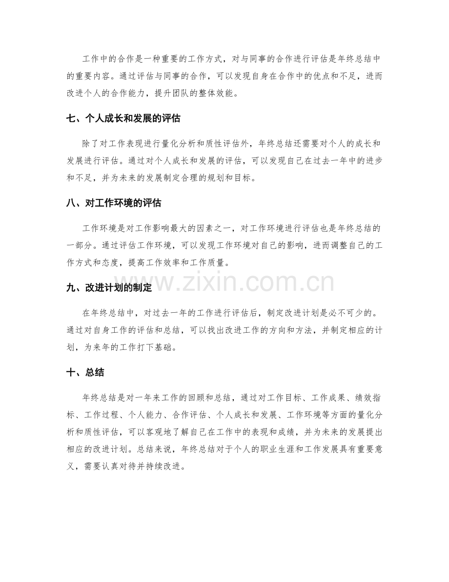 年终总结的量化分析和质性评估.docx_第2页