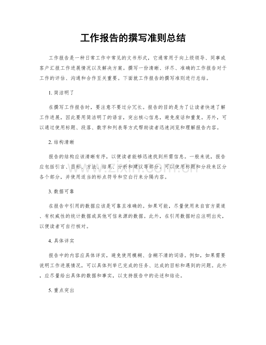 工作报告的撰写准则总结.docx_第1页