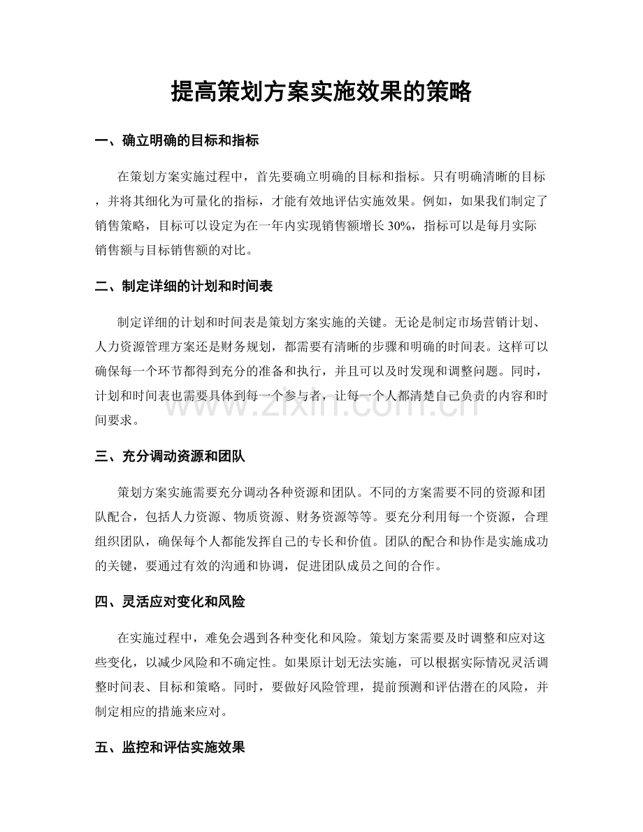 提高策划方案实施效果的策略.docx_第1页