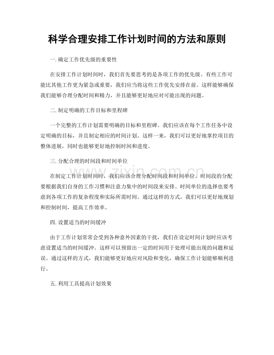 科学合理安排工作计划时间的方法和原则.docx_第1页