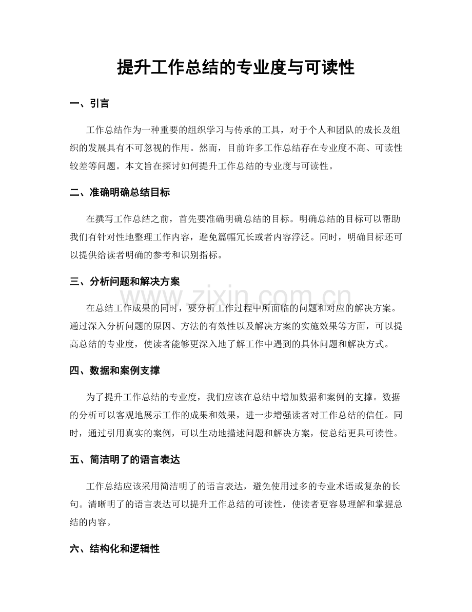 提升工作总结的专业度与可读性.docx_第1页