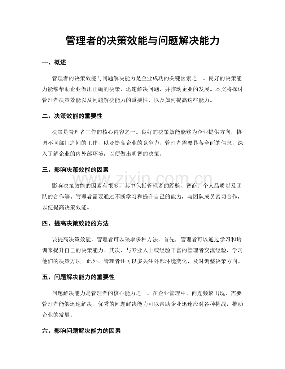 管理者的决策效能与问题解决能力.docx_第1页