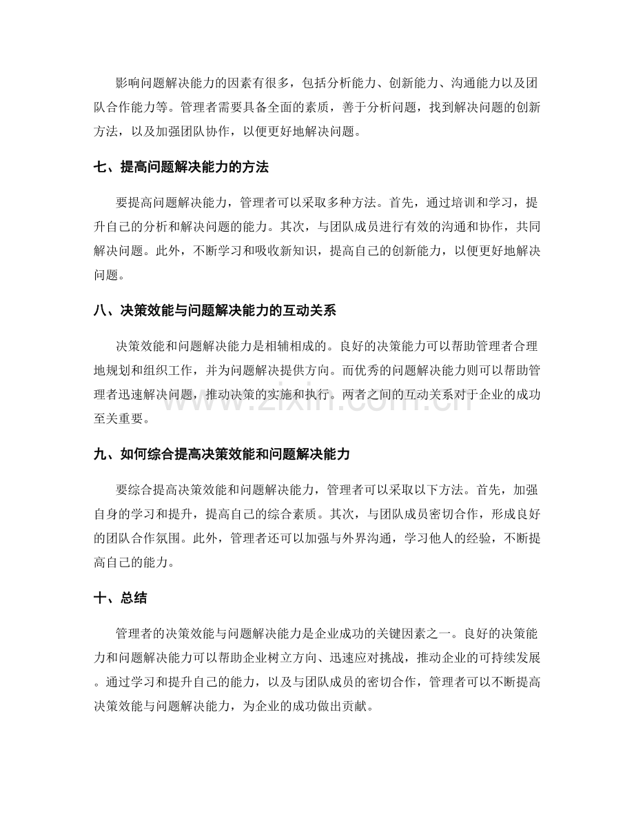 管理者的决策效能与问题解决能力.docx_第2页