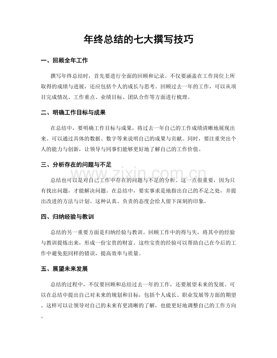 年终总结的七大撰写技巧.docx_第1页