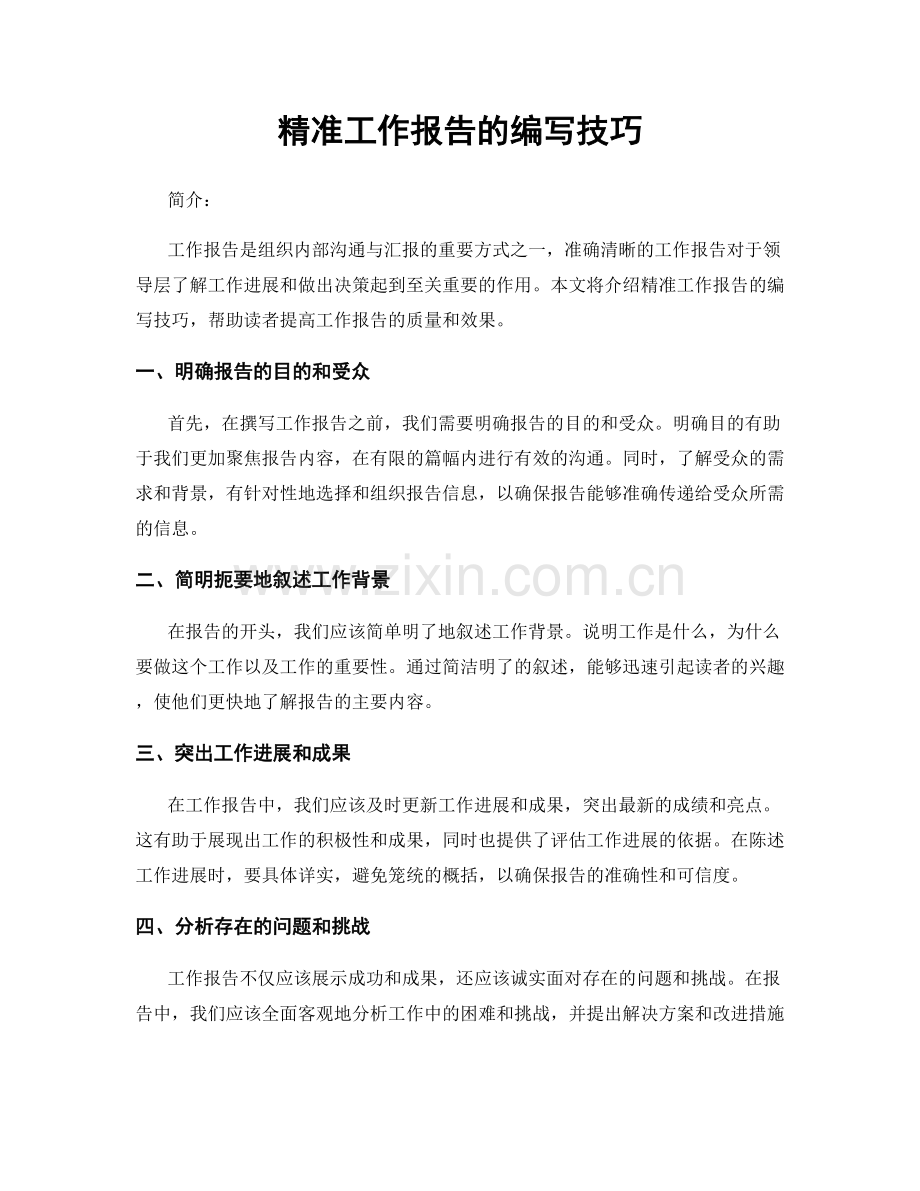 精准工作报告的编写技巧.docx_第1页