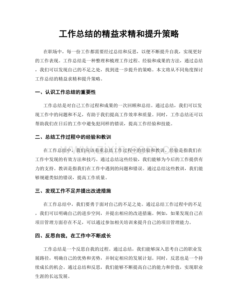 工作总结的精益求精和提升策略.docx_第1页