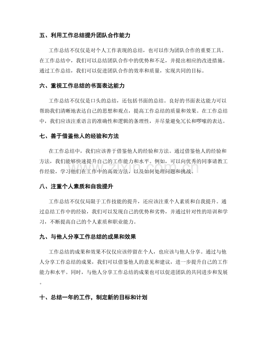 工作总结的精益求精和提升策略.docx_第2页