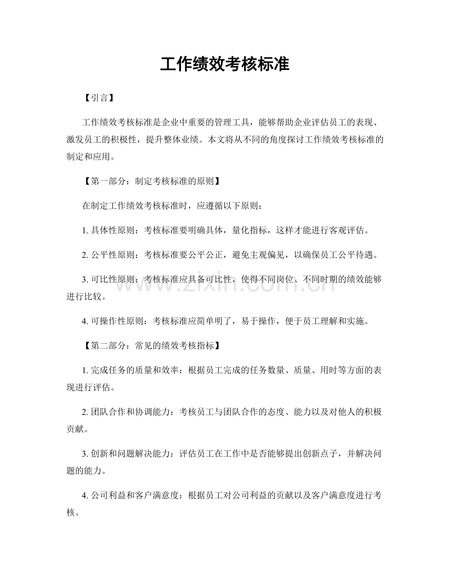 工作绩效考核标准.docx_第1页