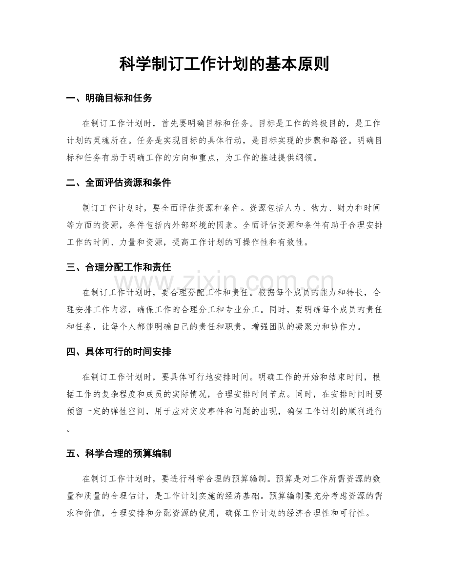 科学制订工作计划的基本原则.docx_第1页