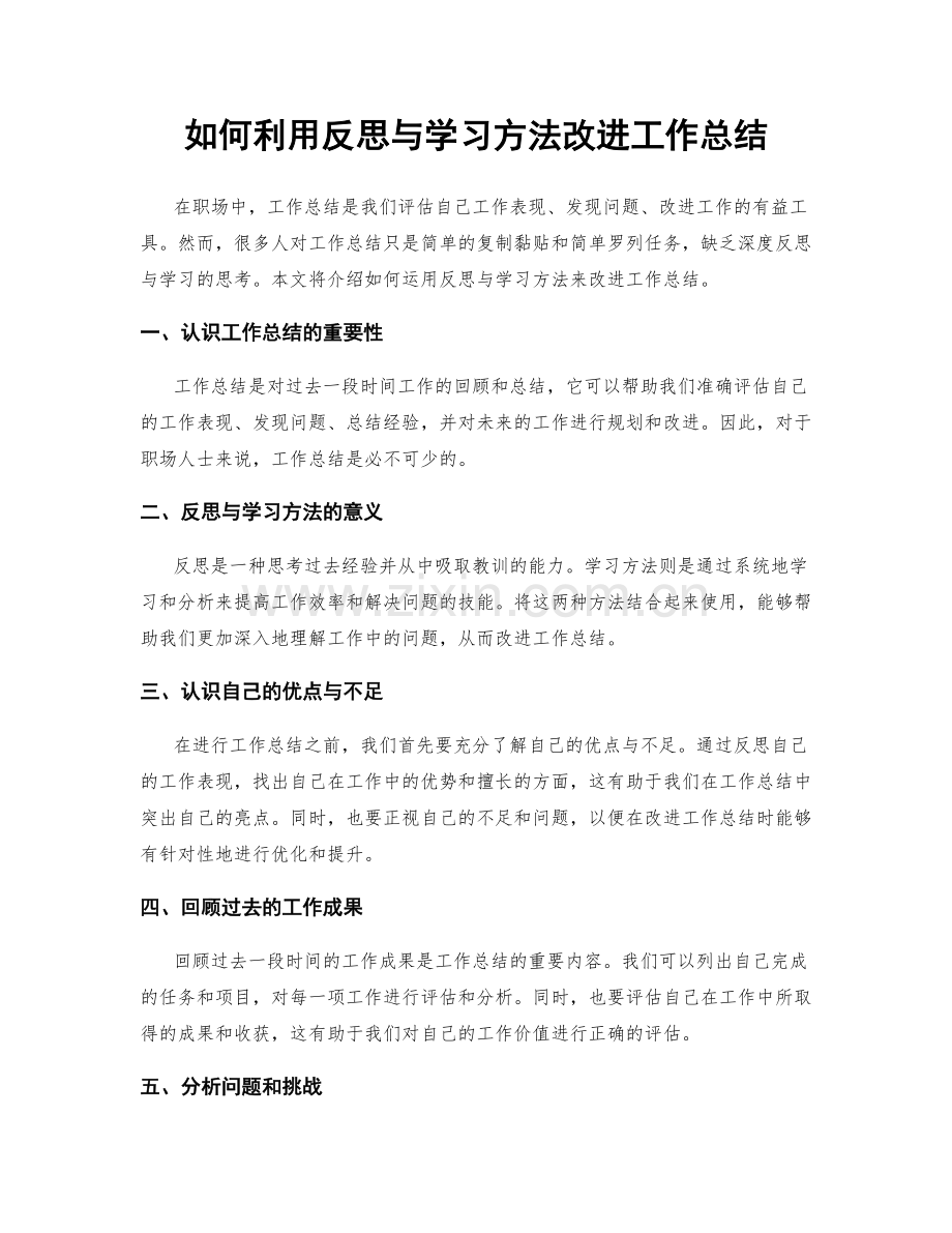 如何利用反思与学习方法改进工作总结.docx_第1页