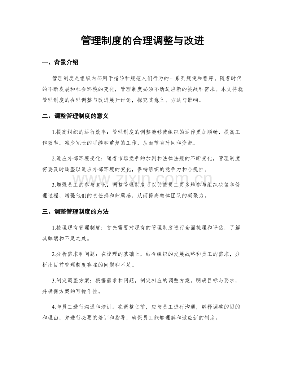 管理制度的合理调整与改进.docx_第1页